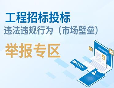 工程招标投标违法违规行为（市场壁垒）举报专区